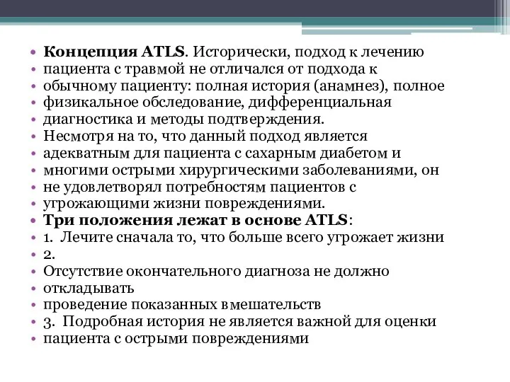 Концепция ATLS. Исторически, подход к лечению пациента с травмой не отличался от