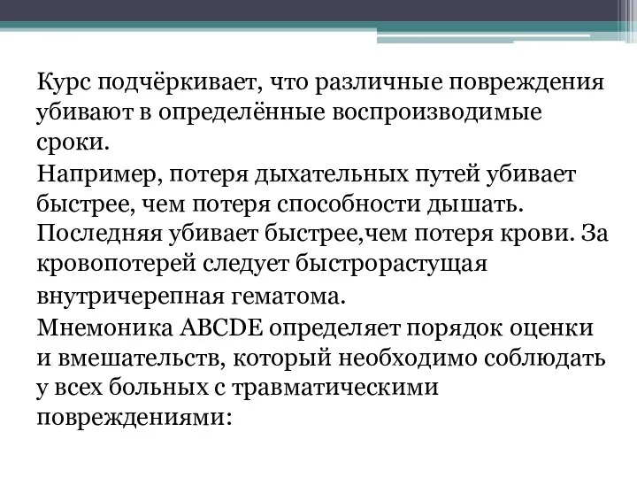 Курс подчёркивает, что различные повреждения убивают в определённые воспроизводимые сроки. Например, потеря