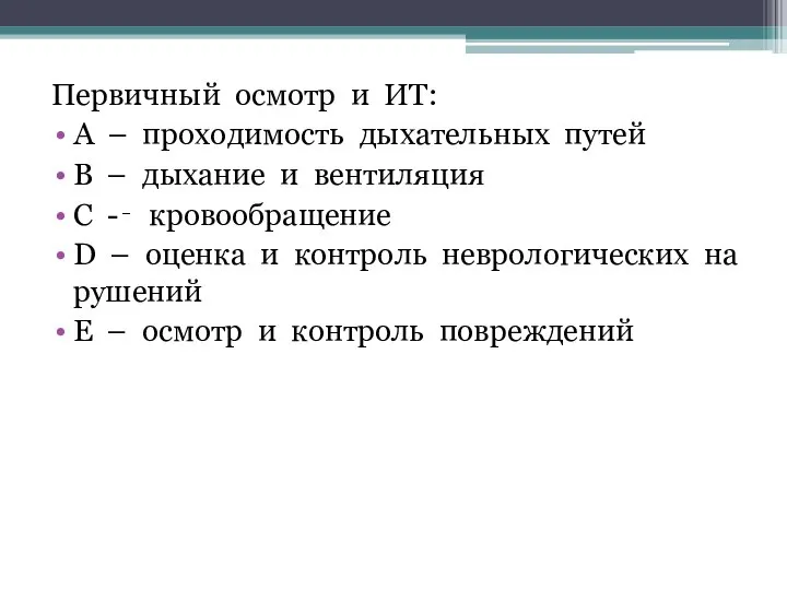 Первичный осмотр и ИТ: A – проходимость дыхательных путей B – дыхание