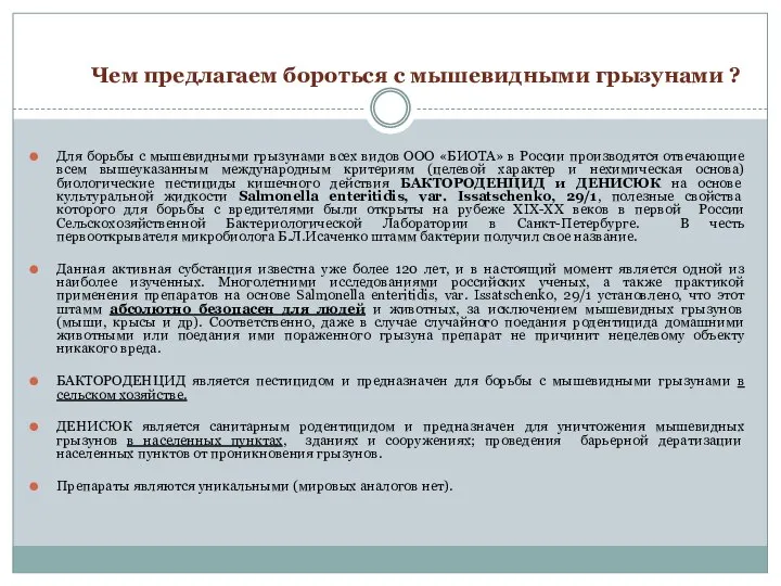 Для борьбы с мышевидными грызунами всех видов ООО «БИОТА» в России производятся
