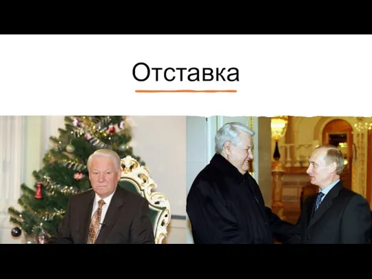 Отставка