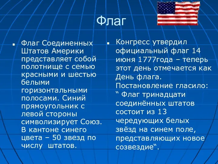 Флаг Флаг Соединенных Штатов Америки представляет собой полотнище с семью красными и