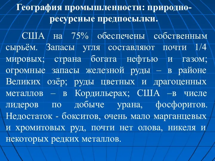 География промышленности: природно-ресурсные предпосылки. США на 75% обеспечены собственным сырьём. Запасы угля