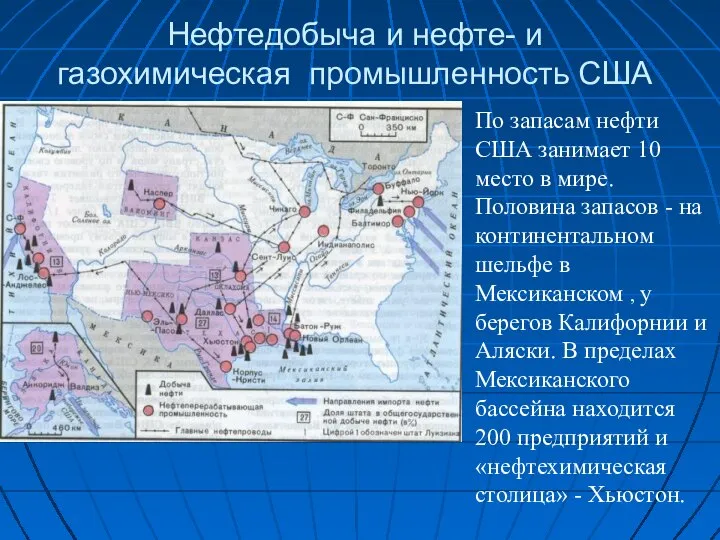 Нефтедобыча и нефте- и газохимическая промышленность США По запасам нефти США занимает