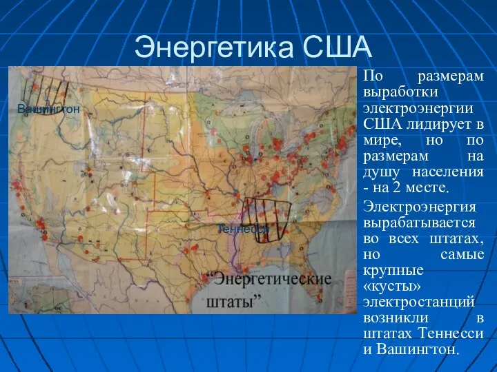 Энергетика США По размерам выработки электроэнергии США лидирует в мире, но по