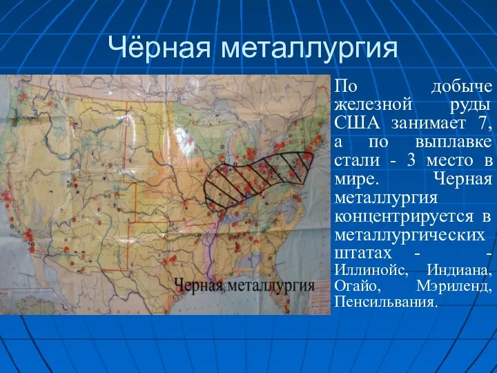 Чёрная металлургия По добыче железной руды США занимает 7, а по выплавке