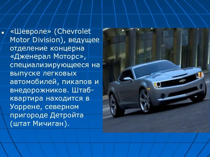 «Шевроле» (Chevrolet Motor Division), ведущее отделение концерна «Дженерал Моторс», специализирующееся на выпуске