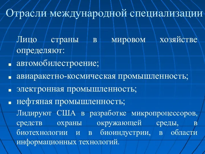 Отрасли международной специализации Лицо страны в мировом хозяйстве определяют: автомобилестроение; авиаракетно-космическая промышленность;