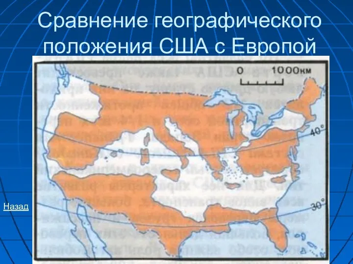 Сравнение географического положения США с Европой Назад