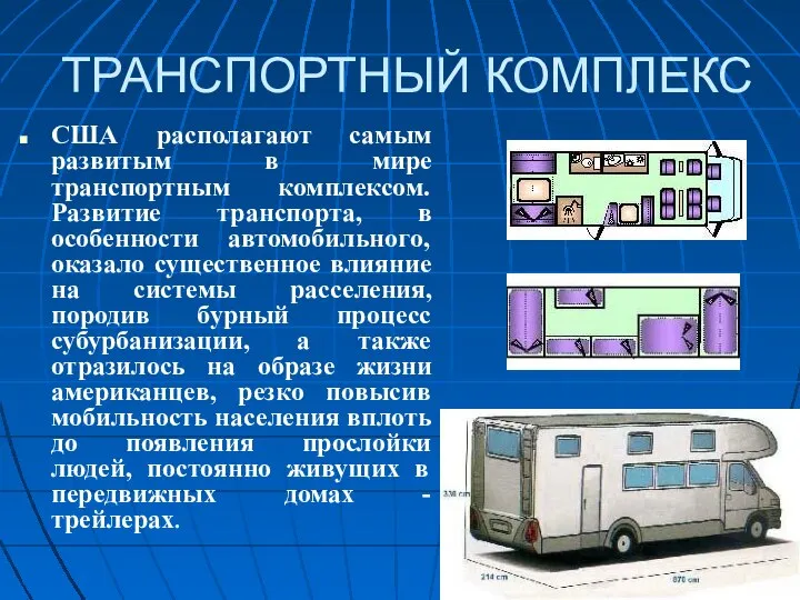 ТРАНСПОРТНЫЙ КОМПЛЕКС США располагают самым развитым в мире транспортным комплексом. Развитие транспорта,