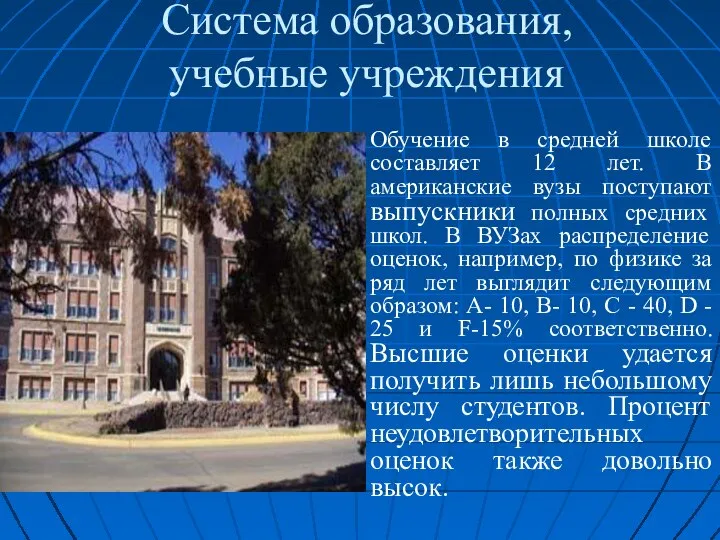 Система образования, учебные учреждения Обучение в средней школе составляет 12 лет. В