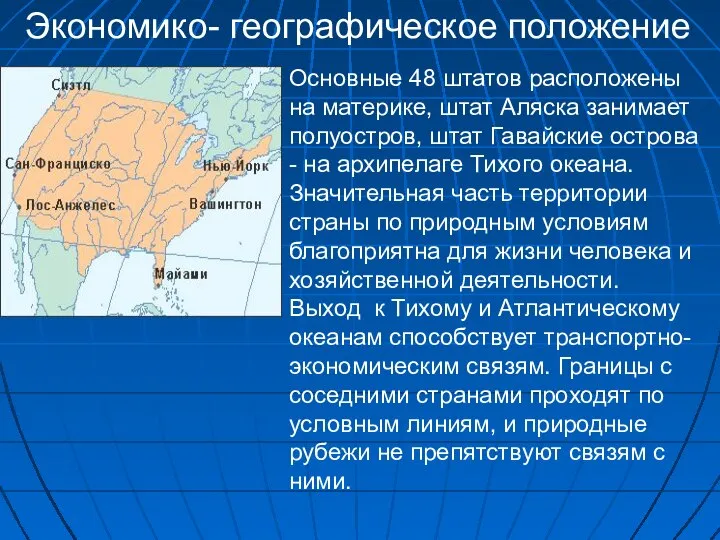 Экономико- географическое положение Основные 48 штатов расположены на материке, штат Аляска занимает