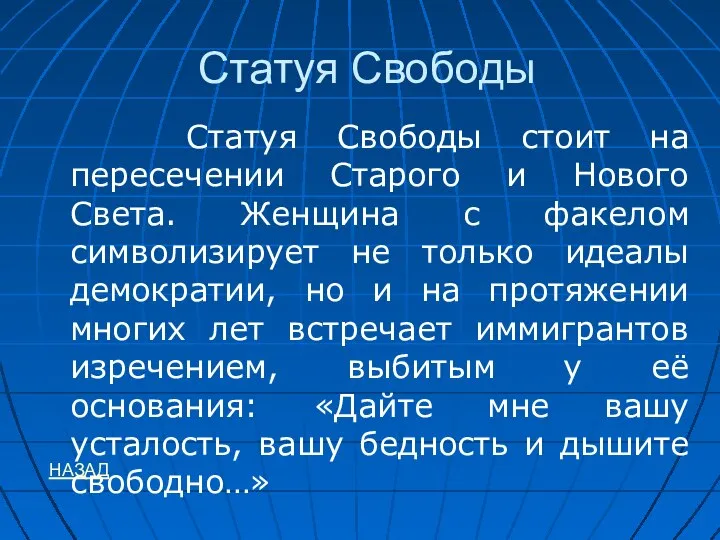 Статуя Свободы Статуя Свободы стоит на пересечении Старого и Нового Света. Женщина