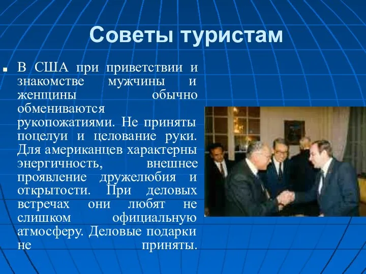 Советы туристам В США при приветствии и знакомстве мужчины и женщины обычно