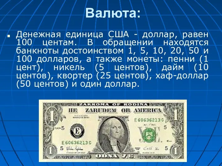 Валюта: Денежная единица США - доллар, равен 100 центам. В обращении находятся