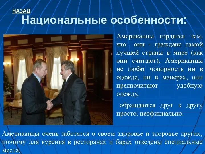 Национальные особенности: Американцы гордятся тем, что они - граждане самой лучшей страны