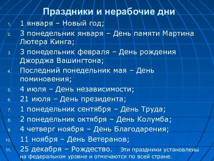 Праздники и нерабочие дни 1 января – Новый год; 3 понедельник января