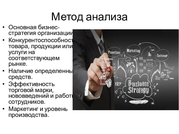 Метод анализа Основная бизнес-стратегия организации. Конкурентоспособность товара, продукции или услуги на соответствующем