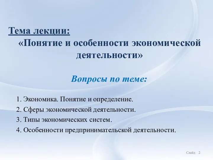 Тема лекции: «Понятие и особенности экономической деятельности» Вопросы по теме: 1. Экономика.