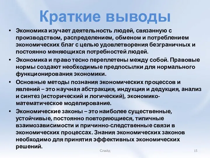 Краткие выводы Экономика изучает деятельность людей, связанную с производством, распределением, обменом и