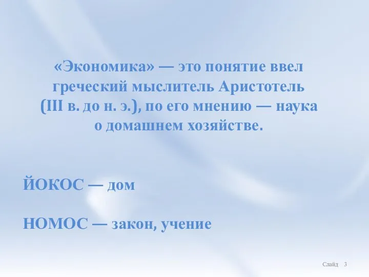 «Экономика» — это понятие ввел греческий мыслитель Аристотель (III в. до н.