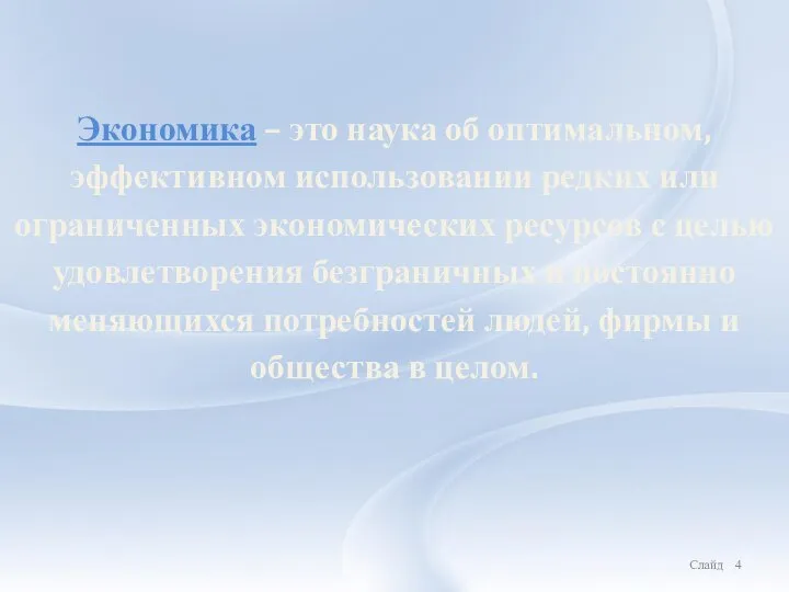 Экономика – это наука об оптимальном, эффективном использовании редких или ограниченных экономических