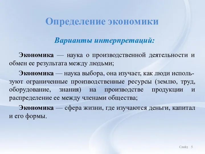 Определение экономики Экономика — наука о производственной деятельности и обмен ее результата