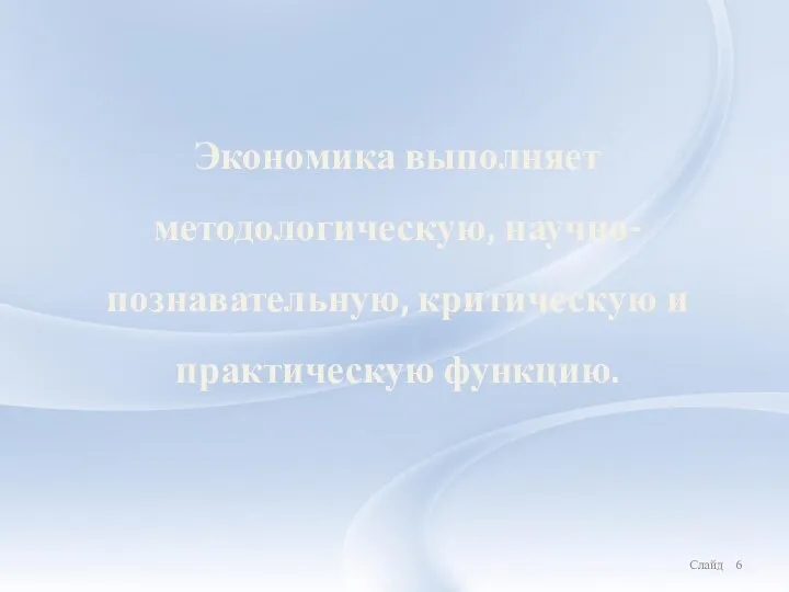 Экономика выполняет методологическую, научно-познавательную, критическую и практическую функцию. Слайд