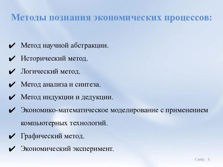 Слайд Методы познания экономических процессов: Метод научной абстракции. Исторический метод. Логический метод.