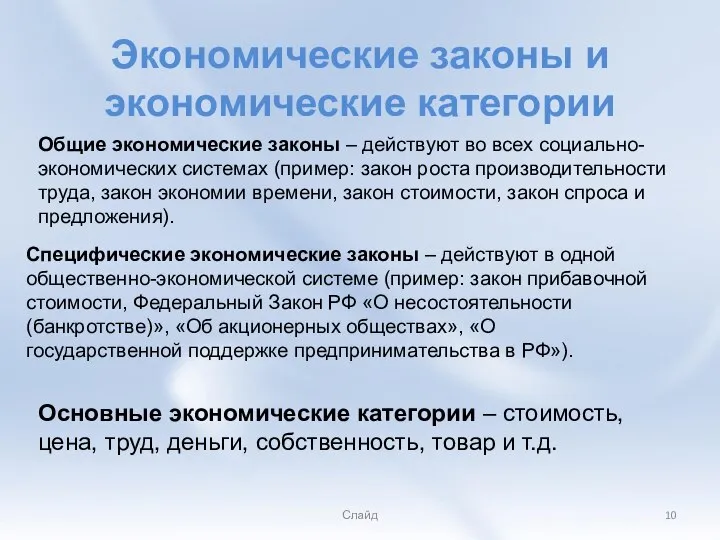 Слайд Экономические законы и экономические категории Общие экономические законы – действуют во