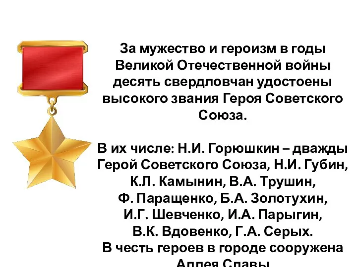 За мужество и героизм в годы Великой Отечественной войны десять свердловчан удостоены