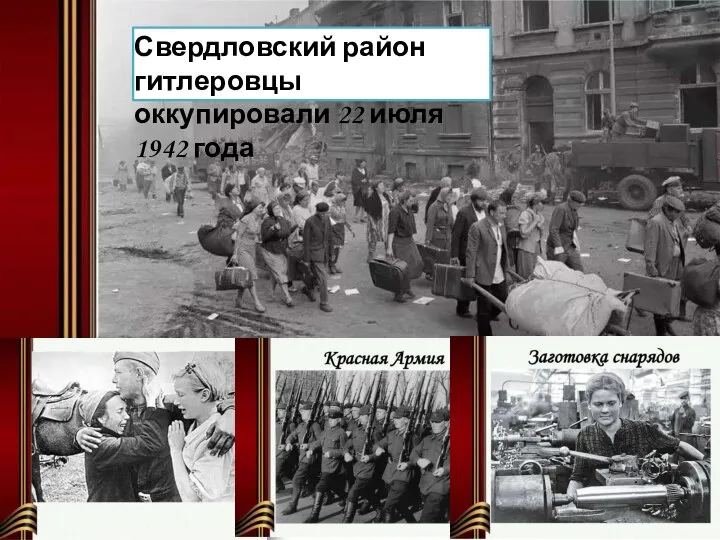 Свердловский район гитлеровцы оккупировали 22 июля 1942 года