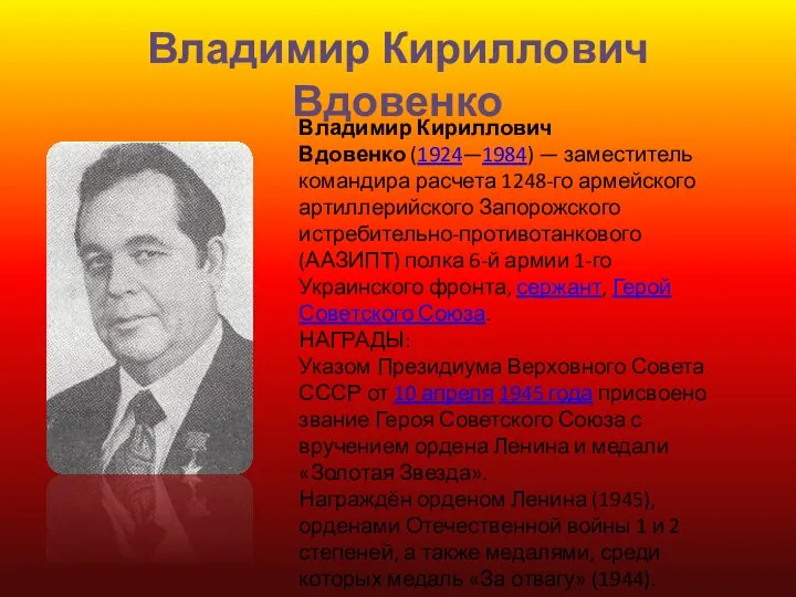 Владимир Кириллович Вдовенко Владимир Кириллович Вдовенко (1924—1984) — заместитель командира расчета 1248-го