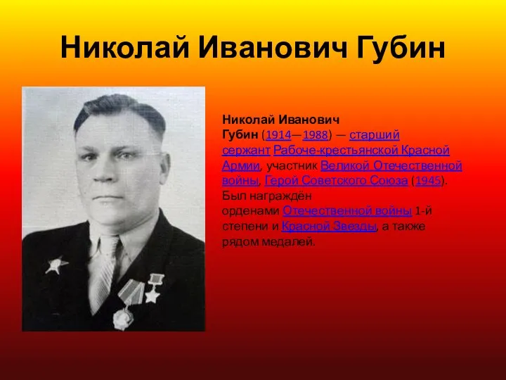 Николай Иванович Губин Николай Иванович Губин (1914—1988) — старший сержант Рабоче-крестьянской Красной
