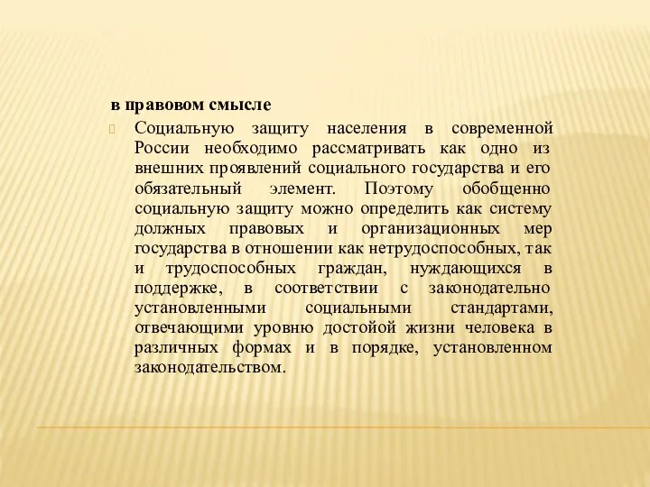 в правовом смысле Социальную защиту населения в современной России необходимо рассматривать как