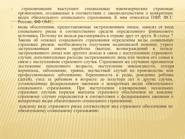 страховщиками выступают специальные некоммерческие страховые организации, создаваемые в соответствии с законодательством о