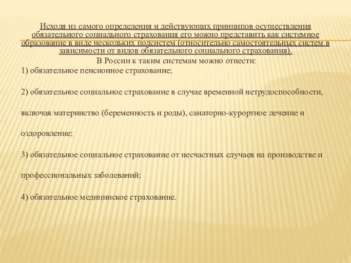 Исходя из самого определения и действующих принципов осуществления обязательного социального страхования его