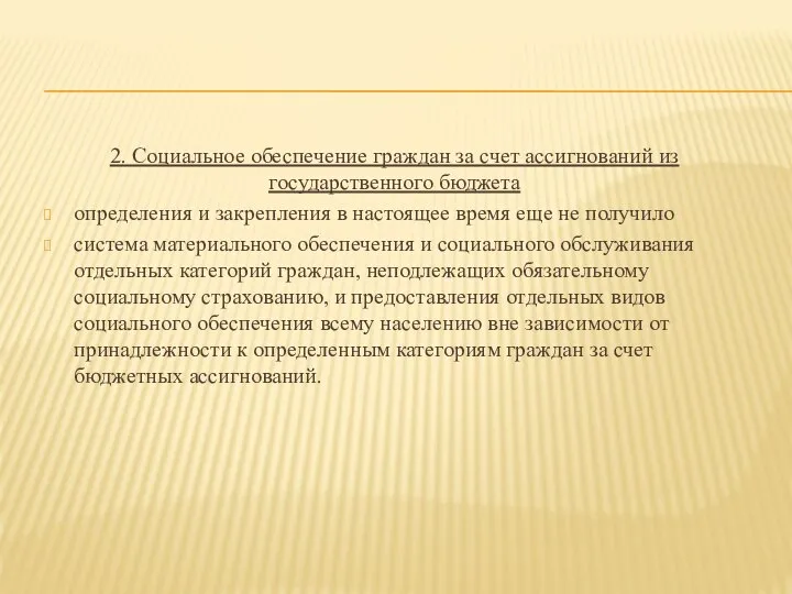 2. Социальное обеспечение граждан за счет ассигнований из государственного бюджета определения и