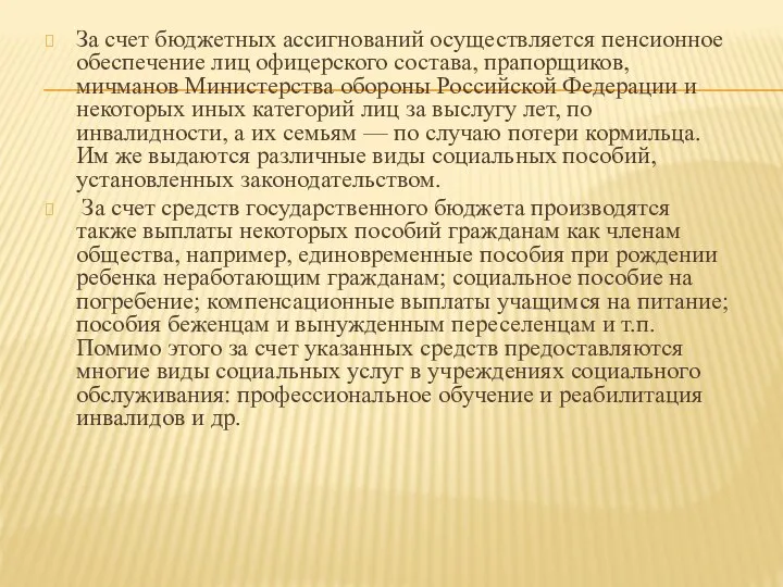 За счет бюджетных ассигнований осуществляется пенсионное обеспечение лиц офицерского состава, прапорщиков, мичманов