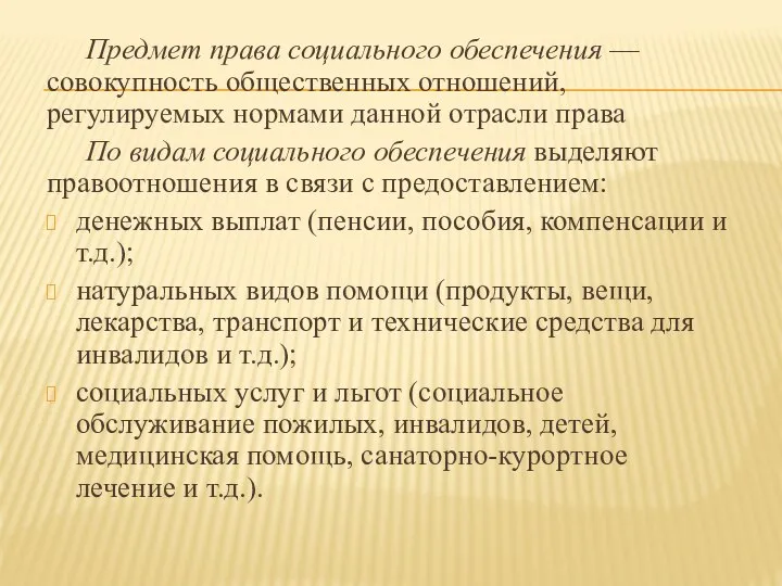 Предмет права социального обеспечения — совокупность общественных отношений, регулируемых нормами данной отрасли