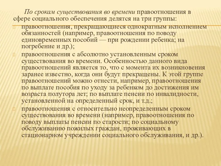 По срокам существования во времени правоотношения в сфере социального обеспечения делятся на