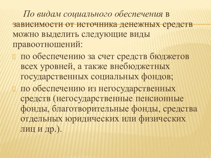 По видам социального обеспечения в зависимости от источника денежных средств можно выделить