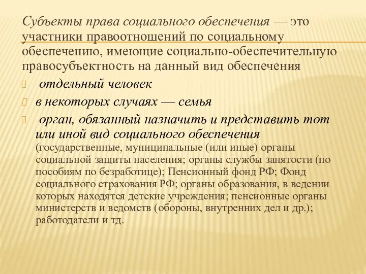 Субъекты права социального обеспечения — это участники правоотношений по социальному обеспечению, имеющие