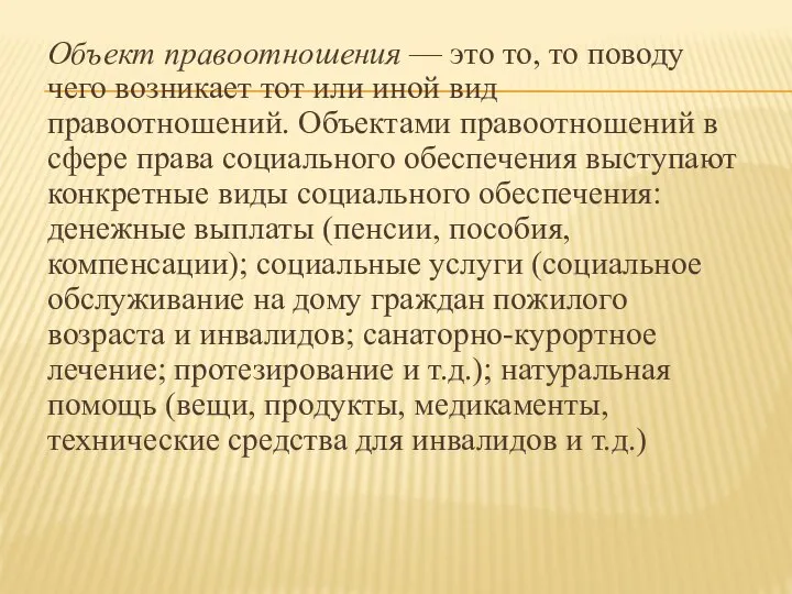 Объект правоотношения — это то, то поводу чего возникает тот или иной