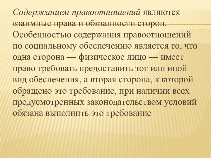 Содержанием правоотношений являются взаимные права и обязанности сторон. Особенностью содержания правоотношений по