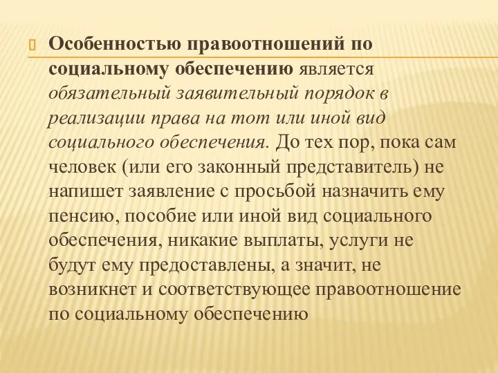 Особенностью правоотношений по социальному обеспечению является обязательный заявительный порядок в реализации права