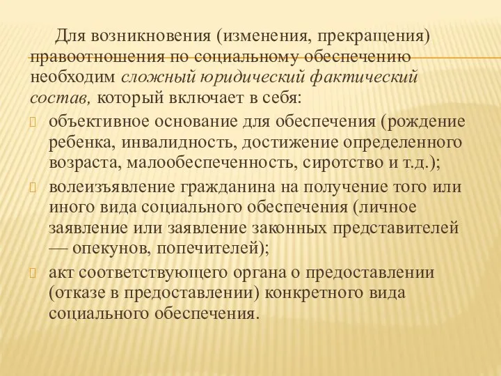 Для возникновения (изменения, прекращения) правоотношения по социальному обеспечению необходим сложный юридический фактический