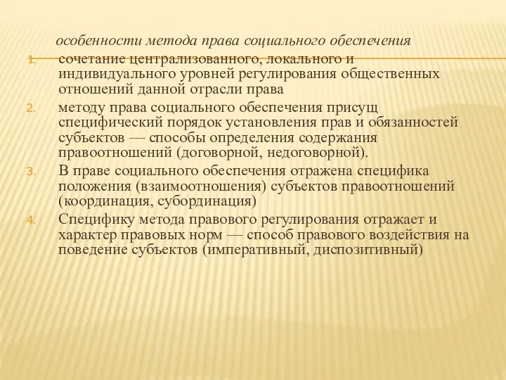 особенности метода права социального обеспечения сочетание централизованного, локального и индивидуального уровней регулирования