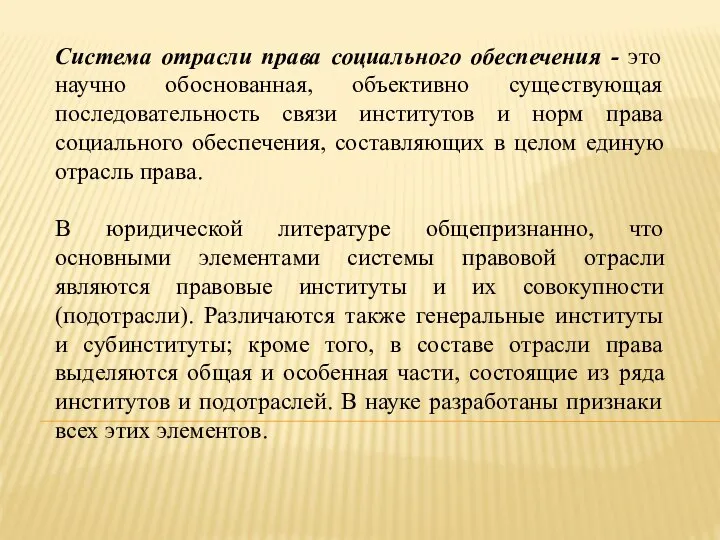 Система отрасли права социального обеспечения - это научно обоснованная, объективно существующая последовательность