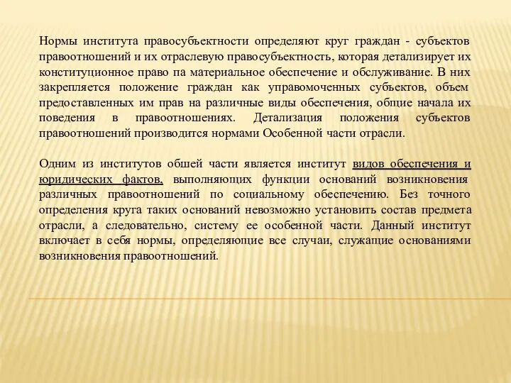 Нормы института правосубъектности определяют круг граждан - субъектов правоотношений и их отраслевую